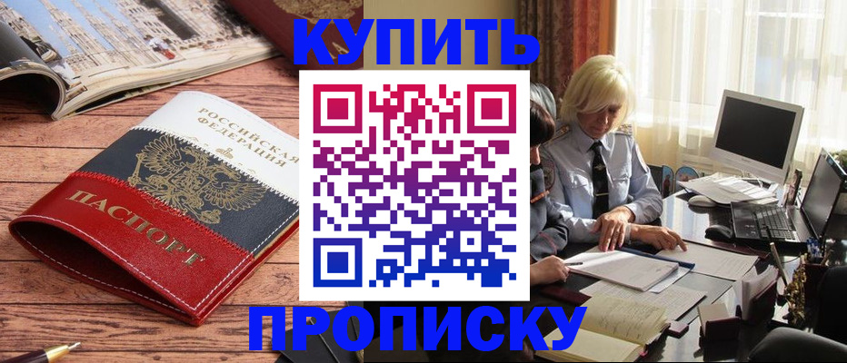 прописка ребенка в Бийске