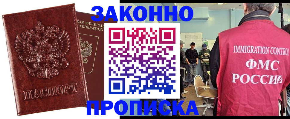 прописка от собственника в Бийске