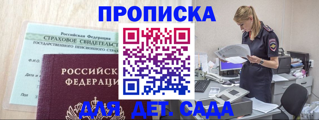 прописка для школы в Бийске