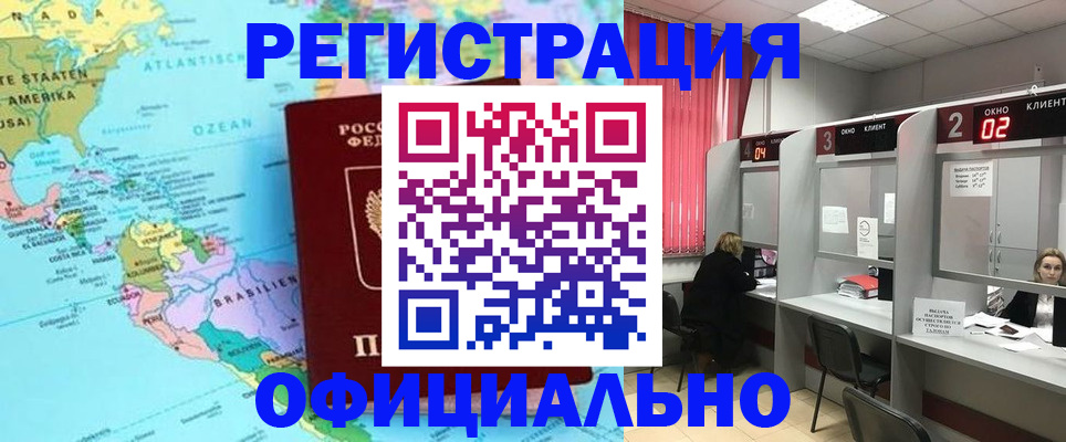 прописка регистрация в Бийске